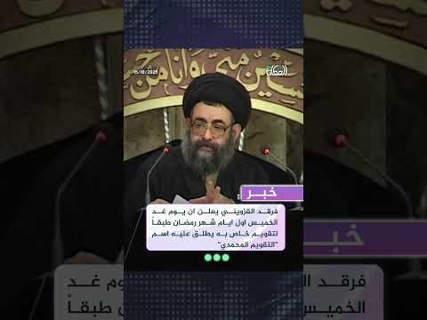 فرقد القزويني يعلن ان يوم غد الخميس اول ايام شهر رمضان طبقا لتقويم خاص به