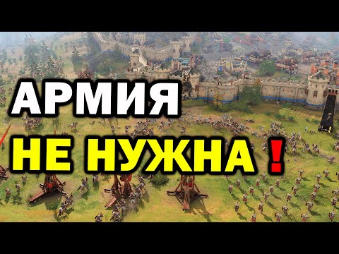 Можно ли победить без военных юнитов в Age of Empires 4 - челлендж в FFA матче на 8 человек