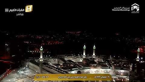 تلاوة فضيلة الشيخ د. #سعود_الشريم من صلاة العشاء 15 شعبان 1441هـ.