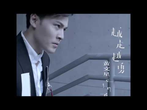 黃文星 越走越勇
