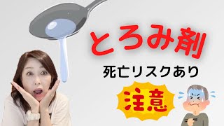 【介護職なら知っておきたい！】とろみ剤の使い方と注意点。死亡事故にも繋がるリスク。