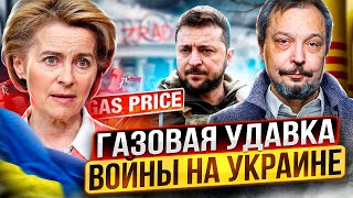 Удавка войны: Удары по Украине ПОДНИМАЮТ Цены на Газ в ЕС