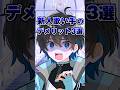 新人歌い手のデメリット3選!! #新人歌い手 #歌い手 #新人歌い手グループ #shorts #vtuber