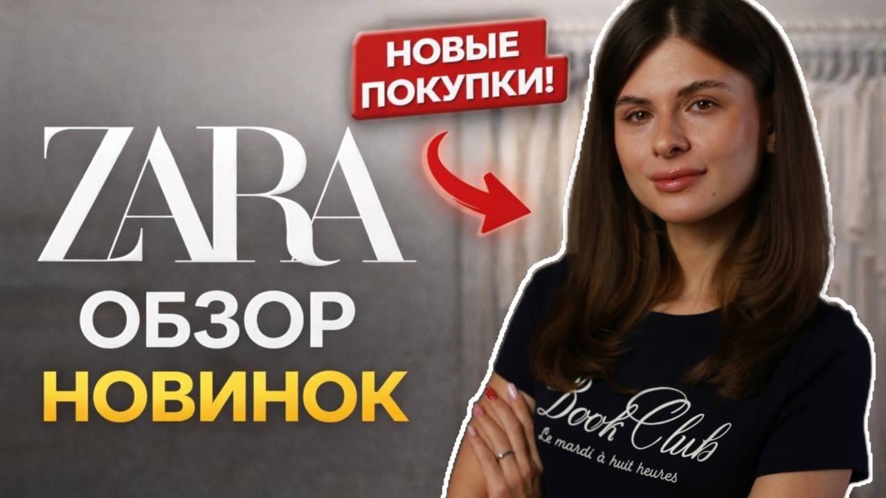 СТИЛЬНЫЕ НАХОДКИ ZARA: вещи, которые выглядят дорого