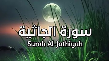 سورة الجاثية Surah Al-Jathiyah بصوت القارئ رعد الكردي صوت هادئ مريح للقلب #الجاثية
