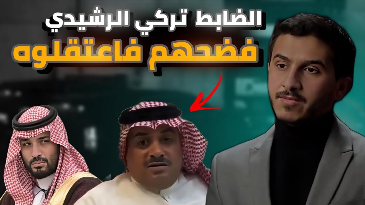 لماذا تم اعتقال الضابط تركي الرشيدي | الملازم سالم القحطاني