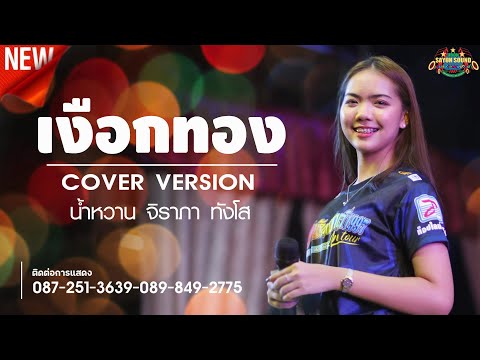 🔥เงือกทอง - จิราภา ทังโส COVER | original : อ่าวอันดา -ไลฟ์รถแห่ปะทะลำซิ่ง