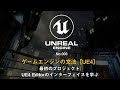 ゲームエンジンの文法【UE4】No.003 最初のプロジェクト: UE4 Editorのインターフェイスを学ぶ