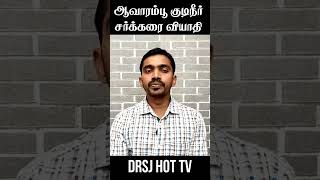 ஆவாரம்பூ குடிநீர் / சர்க்கரை வியாதி | AVARAMPOO KUDINEER FOR DIABETES | DrSJ