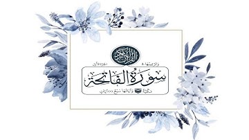 سورة الفاتحة بصوت القارئ يوسف خلف