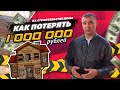 Как потерять 1 000 000 руб при строительстве деревянного дома? Видео о некачественном домостроение