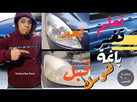 تعلم بسهوله تغير باغة فنوس عربيتك معلومات لكل مالكى السيارات
