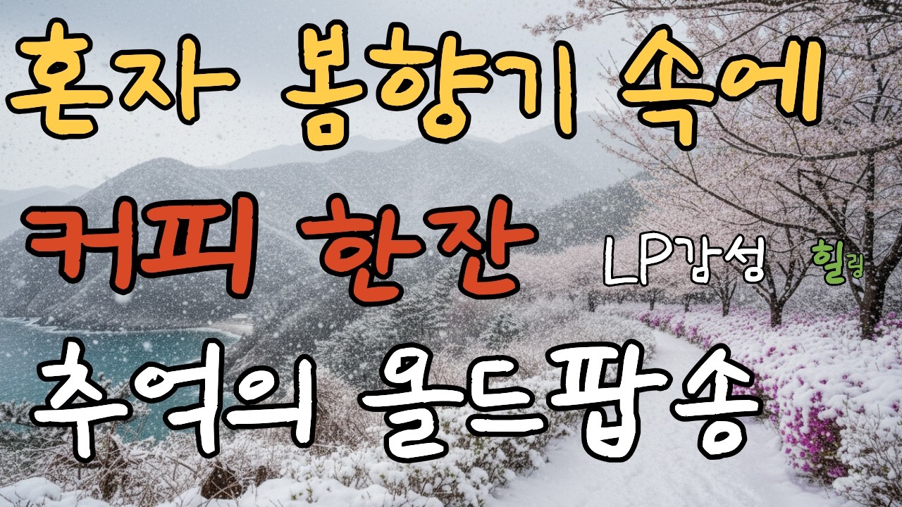 [Playlist] 올드팝송 명곡 모음vol.20| Warm 70’s 80’s Old Pop | LP감성 | 가사 포함 | 연속듣기 | 힐링곡