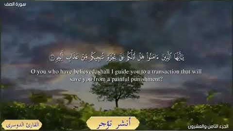 (سورة الصف) بأجمل صوت الشيخ ياسر الدوسري