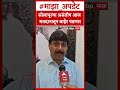 Dhairyasheel Mohite Patil : वसंतराव देशमुख यांचा विजय निश्चित; धैर्यशील मोहितेंचा दावा
