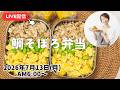 【７月１３日朝ライブ】末っ子１歳🎂お祝いの鯛で🐟鯛そぼろ、鯛出汁お雑煮
