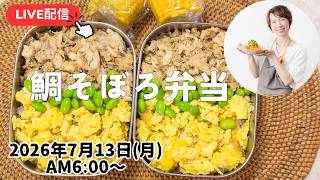 【７月１３日朝ライブ】お弁当つくるよ screenshot 5