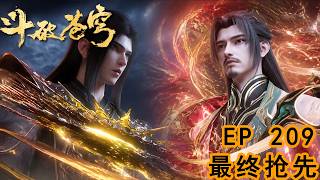 💥EP209最终抢先 九星斗圣古元登场 萧炎大战魂族四魔圣！ 【斗破苍穹Battle Through the Heavens 】