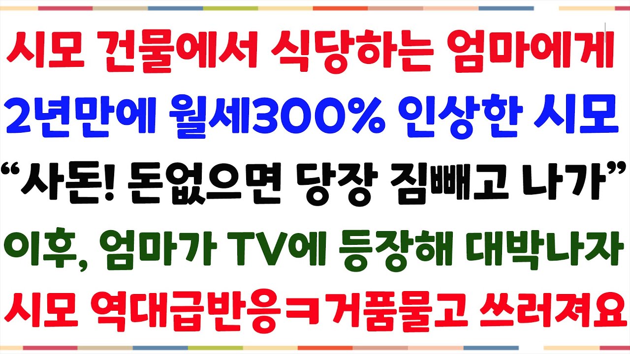 (대박사이다사연)시모 건물에서 식당하는 엄마에게 월세 300프로 인상을 요구한 시모 