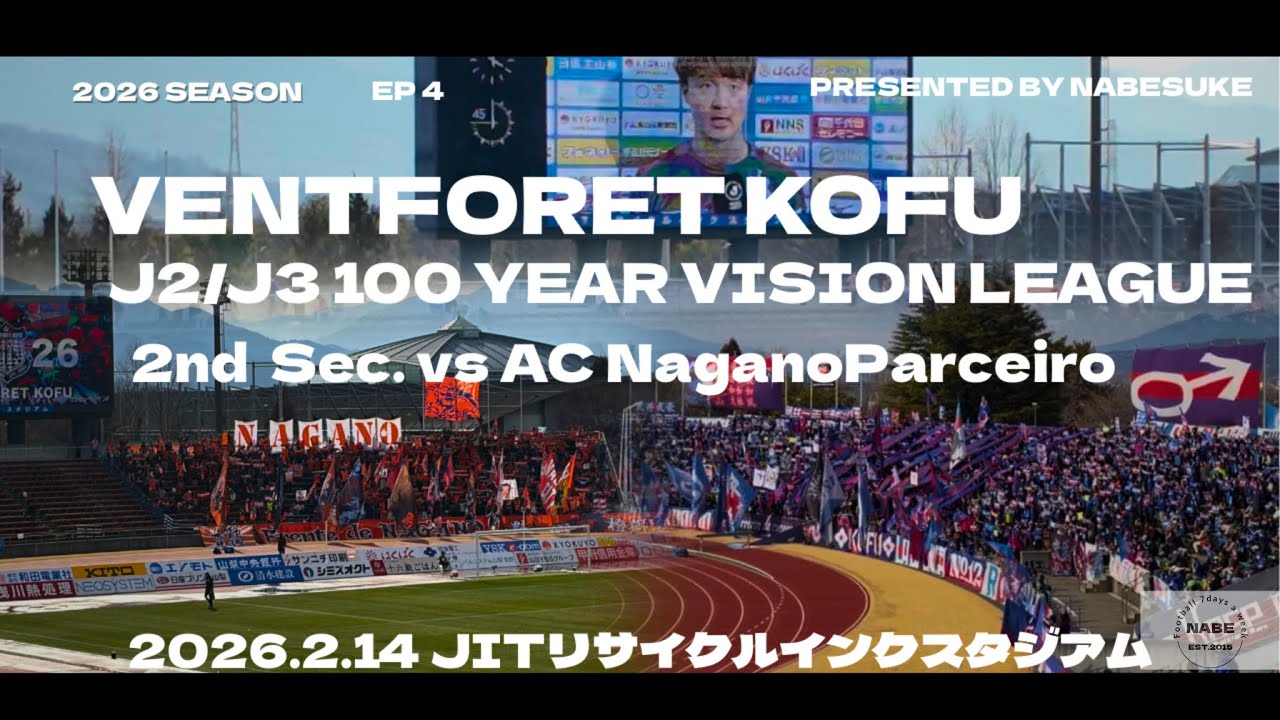 2026VLOG#4 ホーム連勝へ！明治安田J2・J3百年構想リーグ第2節　ヴァンフォーレ甲府vsAC長野パルセイロ　2026.2.14