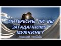 Интересны ли Вы загаданному мужчине? Гадание Онлайн