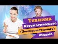Автоматическое Пондеромоторное  Письмо | Татьяна Панюшкина
