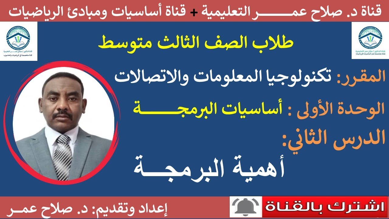 تكنولوجيا المعلومات - ثالث متوسط || وح1-د2 || أساسيات البرمجــة || أهمــية البرمجــة🌹 أنظر الوصف✍️