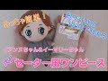 手縫いでセーター風大人ワンピースの作り方【ドール服初心者】