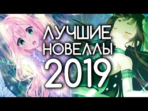 ТОП-10 ЛУЧШИХ ВИЗУАЛЬНЫХ НОВЕЛЛ 2019 ГОДА ТОП-10 ЛУЧШИХ ВИЗУАЛЬНЫХ НОВЕЛЛ 2019 ГОДА