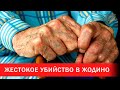 Подробности жестокого убийства в Жодино | Зона Х