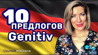 видео: Предлоги с Genitiv в немецком языке картинка: Предлоги с Genitiv в немецком языке