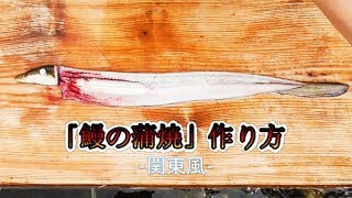 鰻（ウナギ）の捌き方　蒲焼の作り方　素人でもできる！　ツリアメ