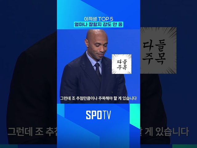 이적생 TOP5 얼마나 잘할지 감도 안 옴