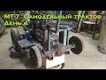 МТ-7. Самодельный трактор. День 4 (колёса и тормоза) [Homemade tractor. Day 4 (wheels and brakes)]