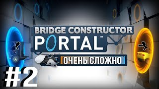 Очень сложно | Bridge Constructor Portal #2