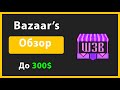 Раздача денег от Bazaar’s