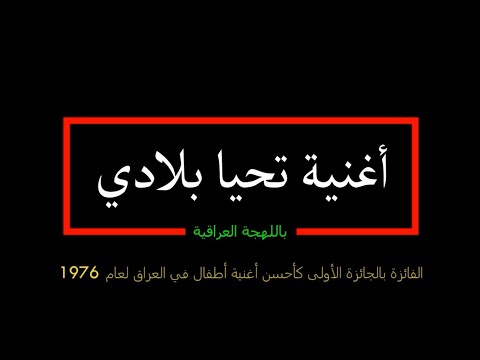 أغنية تحيا بلادي غناء إلهام أحمد الأطفال سنة ١٩٧٦