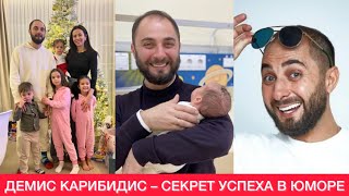 Демис Карибидис – СЕКРЕТ УСПЕХА В ЮМОРЕ🔥 | Код миллионера! Переезды, КВН, Comedy Club и 4 детей😳