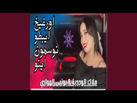 اورغيخ ايبطو نوسمون اينو Orghikh Ibto Nosmon Ino