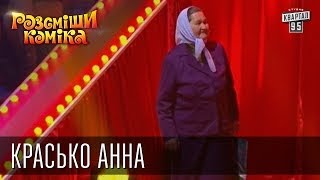Рассмеши Комика 7-ой сезон, выпуск 11. Красько Анна с. Дубровицы, Ровненская обл. Рассмеши Комика 7-ой сезон, выпуск 11. Красько Анна с. Дубровицы, Ровненская обл.
