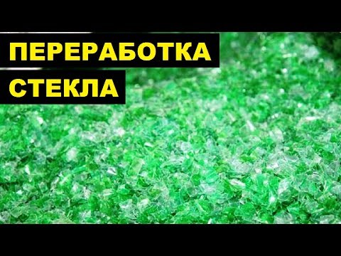 Прием и переработка стекла как бизнес идея