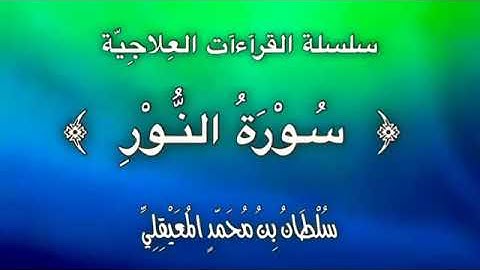 قراءة علاجيّة من ﴿ سورة النور ﴾ للشيخ سلطان المعيقلي