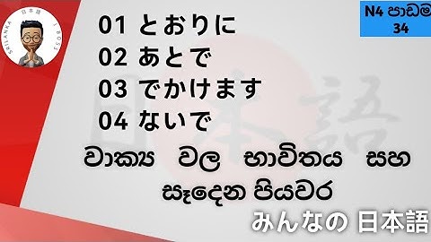 N4 34 පාඩම とおりに、あとで、ないで minnano nihongo lesson | learn to japanese language sinhala @jboss9909