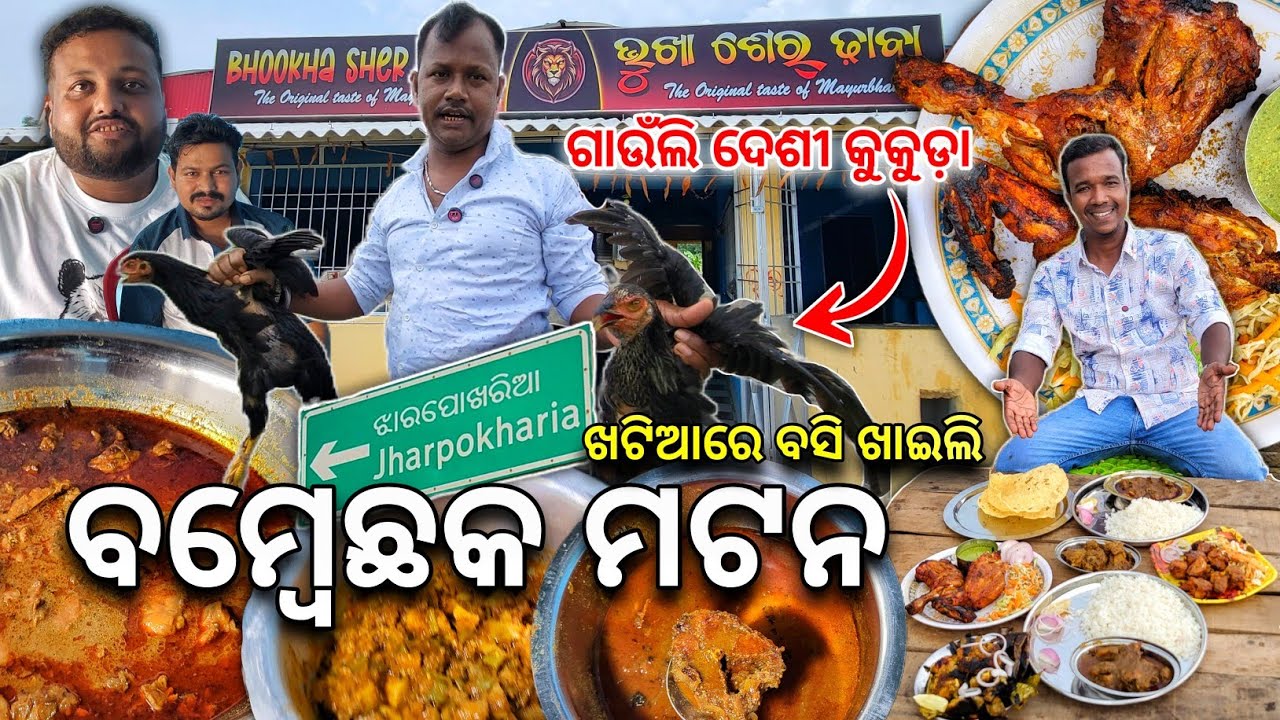 ଗାଉଁଲି ଦେଶୀ କୁକୁଡ଼ା ସାଙ୍ଗରେ ମୟୂରଭଞ୍ଜିଆ ମଟନ 😱 ମଥା ମାଂସ 🔥 Bombay Chhaka Mutton @KhaantiBaripadia 