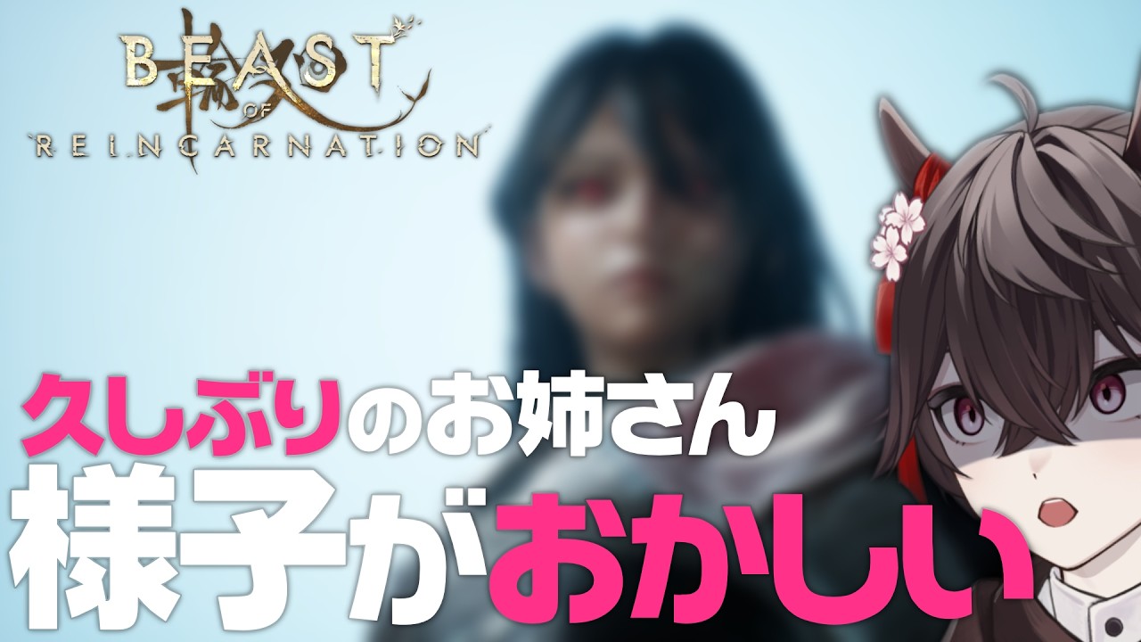 #10 お久しぶりです。こんな所で奇遇ですね、あれ、なんか雰囲気変わりました?【Beast of Reincarnation / ビーストオブリンカーネーション】