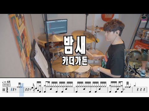 [동네북motownDRUM] 밤새 - 카더가든 드럼커버 연주+악보