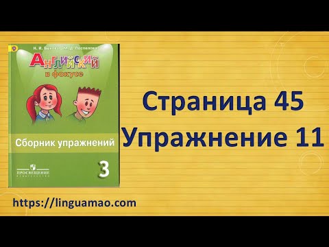 Spotlight 3 класс Сборник упражнений страница 45 номер 11 ГДЗ решебник