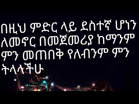 ቪዲዮ: ለመኖር እና ለመደሰት ምን ያስፈልግዎታል