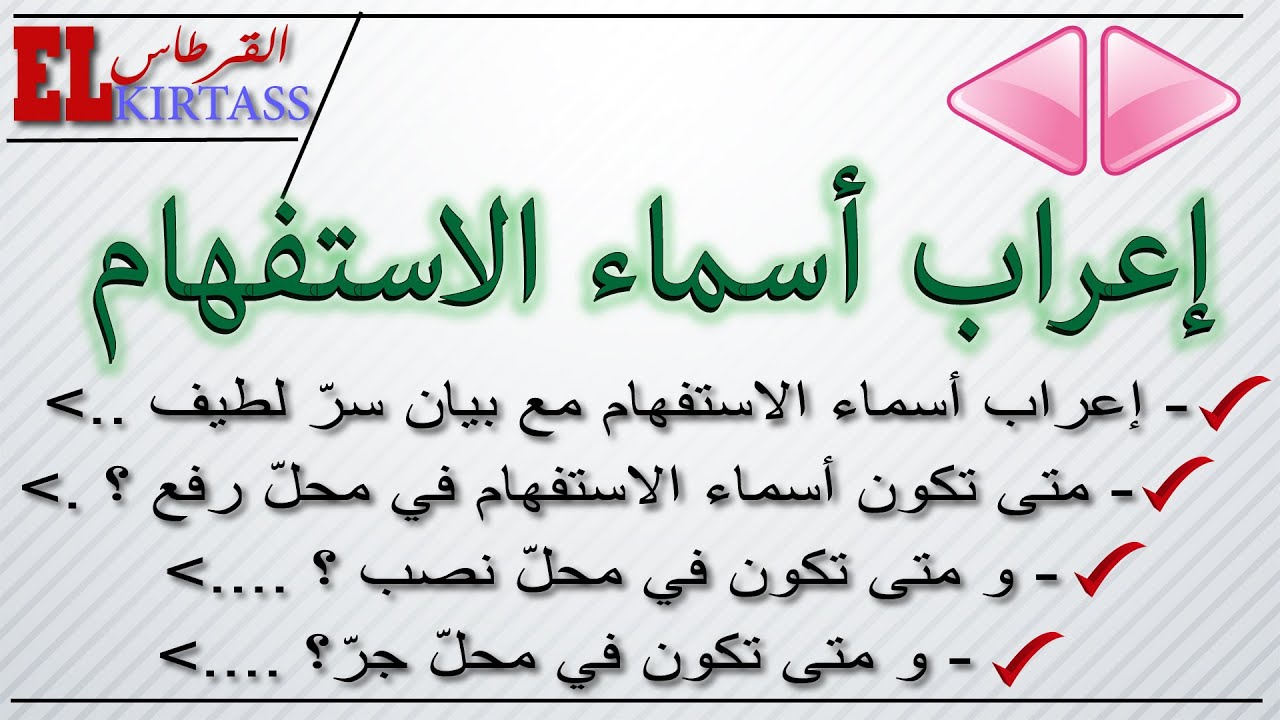 إعراب أسماء الاستفهام مع بيان سرّ المسألة