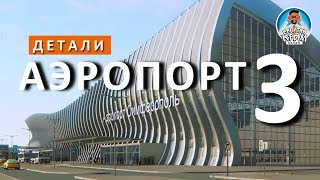 видео Схема аэропорта Симферополь: как добраться, схема парковки и терминалов